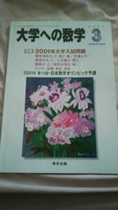 最終値下げ済み■中古本■[大学への数学](東京出版)2001年3月号