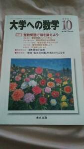 ■中古本■[大学への数学](東京出版)2001年10月号