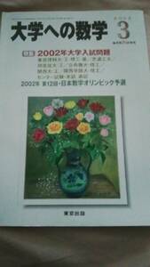 ■中古本■[大学への数学](東京出版)2002年3月号