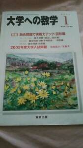■中古本■[大学への数学](東京出版)2003年1月号