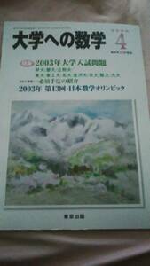 最終値下げ済み■中古本■[大学への数学](東京出版)2003年4月号