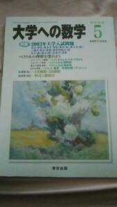 ■中古本■[大学への数学](東京出版)2003年5月号