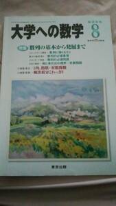 最終値下げ済み■中古本■[大学への数学](東京出版)2003年8月号