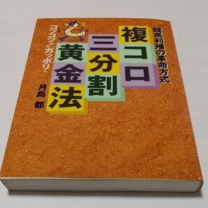 複コロ三分割黄金法 競馬利殖の革命方式 月島都/著