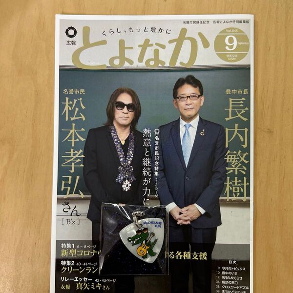 B’z 松本さん 豊中市名誉市民記念 広報誌とセットで ピックストラップ