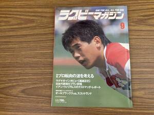 ラグビーマガジン 1990年9月号 特集 プロ転向の波を考える ラグマガ・インタビュー「堀越正巳」日本代表強化プラン詳報 ほか/N31