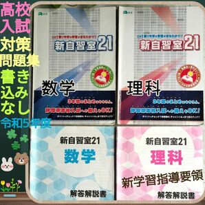 新自習室 高校入試対策問題集☆理科と数学☆中3☆出文☆令和5年度☆新学習指導要領+解答解説書=4冊セット