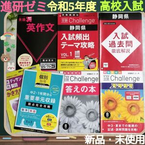 進研ゼミ☆高校入試対策☆5教科☆静岡県 入試過去問 徹底解説 本番点対策など4冊+おまけセット