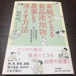 家庭でできる食品添加物・農薬を落とす方法　食材の選び方、下ごしらえ、食べ方の工夫まで 増尾清／著