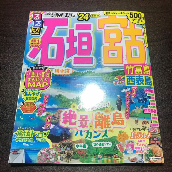 るるぶ石垣 宮古 竹富島 西表島24 (るるぶ情報版)