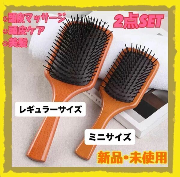 ヘアブラシ　パドルブラシ　スカルプ　頭皮ケア　レギュラーサイズ　ミニサイズ　ブラシ 頭皮マッサージ　レギュラーブラシ　ミニブラシ