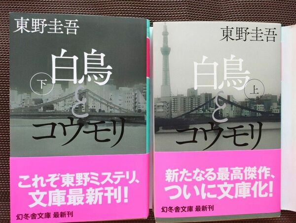 白鳥とコウモリ 上下巻セット