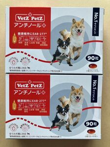 アンチノールプラス+ 犬用　90粒　2箱(180粒) アンチノール 犬用サプリメント 