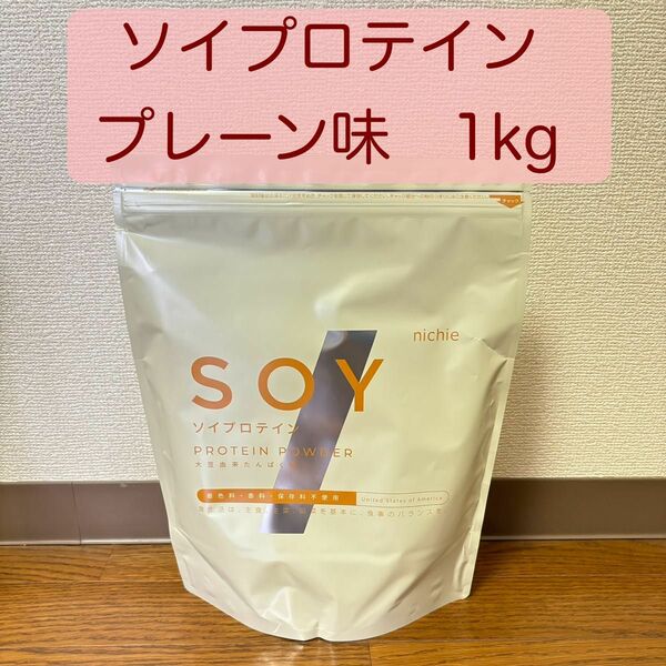 【1kg】 nichie ソイプロテイン　プレーン味　ニチエー　ダイエット　