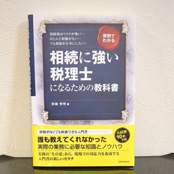 相続に強い税理士になるための教科書　実例でわかる　相続税はリスクが怖い…ほとんど経験がない…でも相続を仕事にしたい！ 