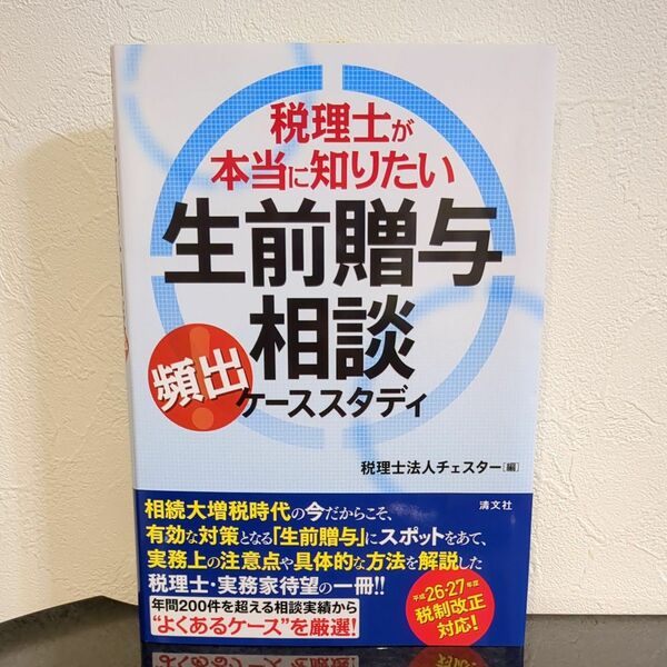 税理士が本当に知りたい生前贈与相談　頻出ケーススタディ
