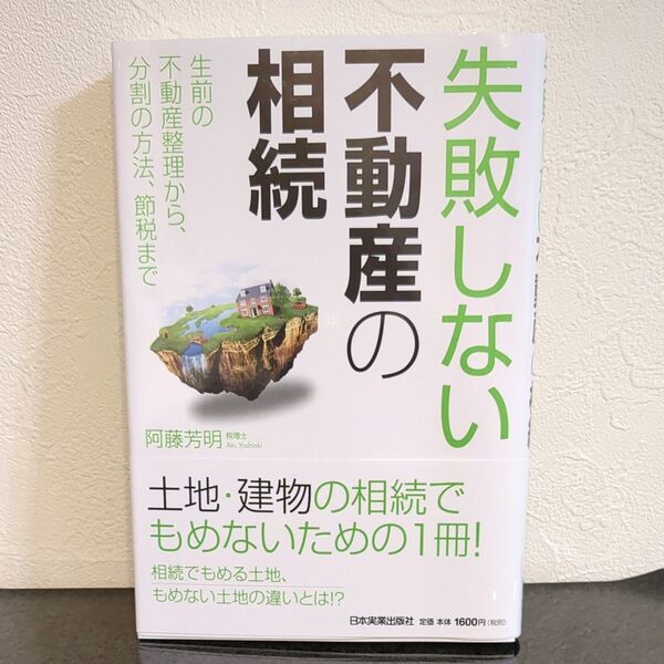 失敗しない不動産の相続 生前の不動産整理から、分割の方法、節税まで 阿藤芳明/著