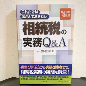 これだけはおさえておきたい相続税の実務Q&A 平成27年3月改訂