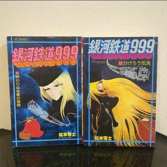 銀河鉄道999　10巻　重版　17巻　初版