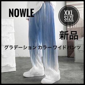 NOWLE ノウル　グラデーション カラー ワイドパンツ　イージーパンツ　XXL