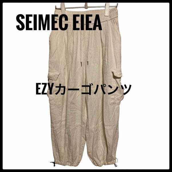 SEIMEC EIEA イージーパンツ　カーゴパンツ　ワイドパンツ　ナチュラル