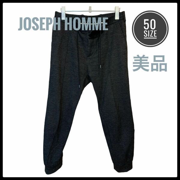 JOSEPH HOMME ジョゼフオムリラックスジョガーパンツ 50 イージーパンツ　リラックスパンツ　美品