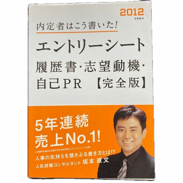 (単行本) 2012年度版 内定者はこう書いた! エントリーシート履歴書志望動機自己PR 完全版/坂本直文/高橋書店