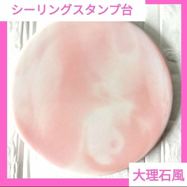 【ピンク 白 マーブル】シーリングスタンプ台 大理石風 丸型