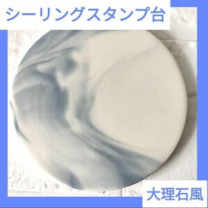 【ブルー 白 マーブル】シーリングスタンプ台 大理石風 丸型