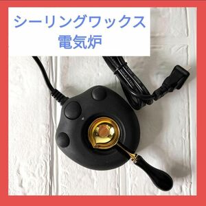 【黒】シーリングワックス 電気炉 肉球 スタンプ 炉 猫