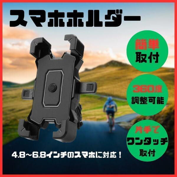 スマホホルダー　新品　自転車　バイク　ワンタッチ　360 　スタンド