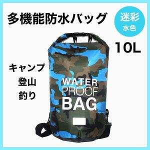 ウォータープルーフバッグ 水色　10L　防水バッグ　 アウトドア　防災