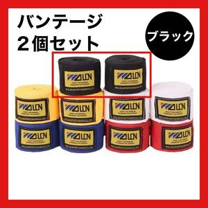 バンテージ 2.5m　ブラック　2個　ボクシング　洗える 巻きやすい　簡単