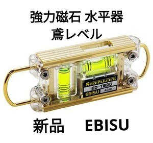 新品 未使用 エビス 水平器 トビレベル2 緑 ED-TB2G 強力磁石 EBISU ゴールド 金色　鳶職 　激安　最安値