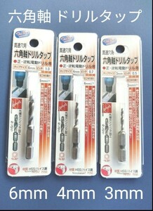 3本セット 6角軸 六角軸 ドリルタップ タップドリル スパイラルタップ ねじ切り　ネジ切り 6mm 4mm 3mm　タップ立て　ネジ山作製　新品