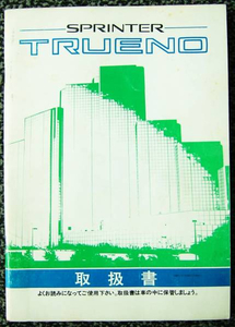 昭和６２年５月発行 AE92 スプリンタートレノ 取扱い説明書