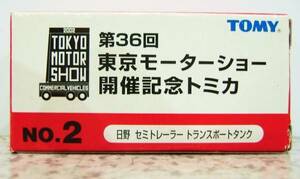 トミカ　第３６回東京モーターショー開催記念トミカトミカ 　No２　日野　セミトレーラートランスポートタンク