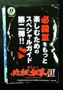 パチンコ　小冊子　ＫＹＯＲＡＫＵ　ぱちんこ必殺仕事人Ⅲ