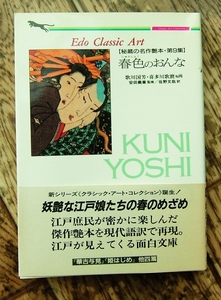 「秘蔵の名作艶本」(９) 春色のおんな