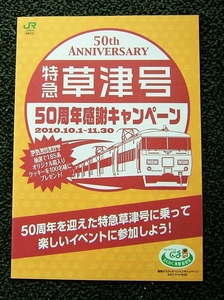 特急草津号５０周年感謝キャンペーン