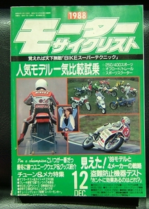 モーターサイクリスト　１９８８／１２　旧車　当時物　80年代　CBX／XJR／RZ／NSR／GSX／FZR／