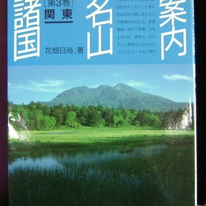 諸国名山案内第3巻 関東 花畑日尚 著 山と渓谷社の画像1