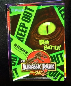  パチンコ　小冊子　ＦＵＪＩ　ＣＲ ＪＵＲＡＳＳＩＣ ＰＡＲＫ ＭＡＸ２