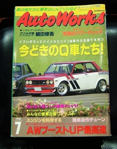 Auto Works オートワークス　７月号　１９９６年