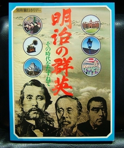 明治の群英 その時代をたずねて　別冊旅行ホリデー　学研　１９７６年　なつかしポスター・ラベル ハイカラ建築