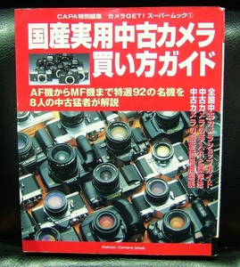 ＣＡＰＡ特別編集　国産実用中古カメラ買い方ガイド