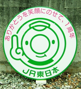 Железная дорога JR Восточная Япония 1 anniversary commemoration электро- автомобильный heto Mark купить NAYAHOO.RU