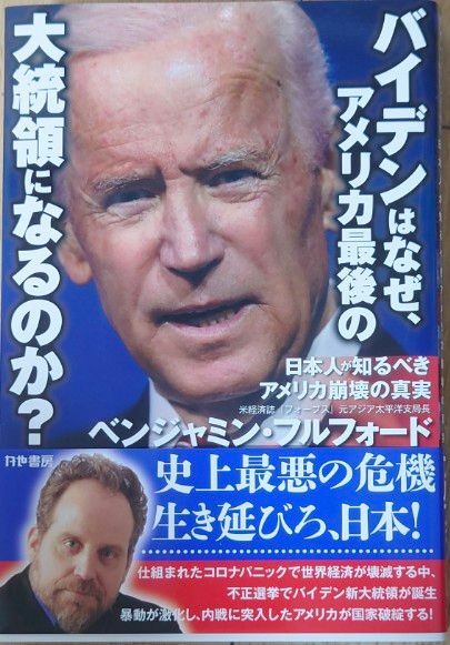 バイデンはなぜ、アメリカ最後の大統領になるのか? 