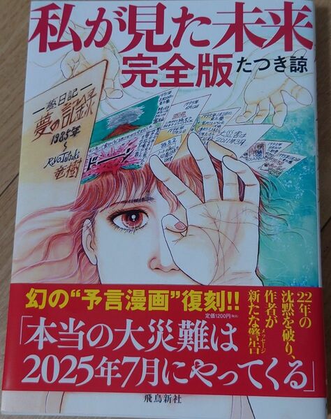 私が見た未来 完全版　たつき諒