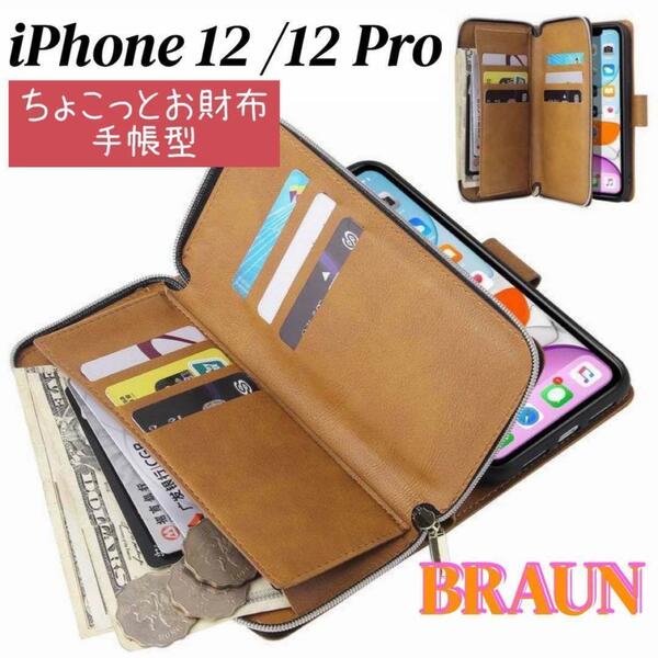 iPhone 12/12 Proスマホケース 茶 手帳型 お財布 カード収納
